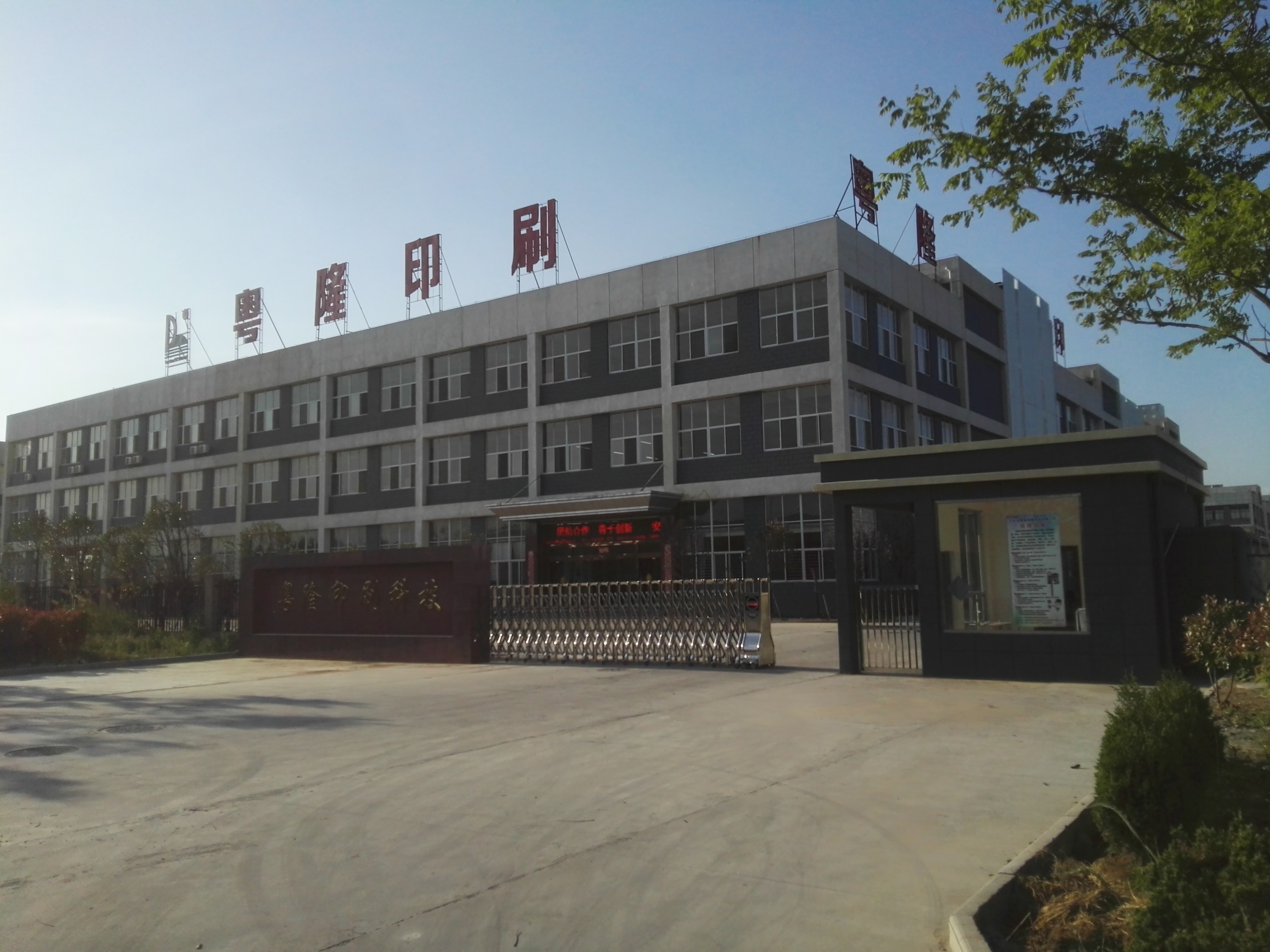 粤隆印刷 消防演练集...